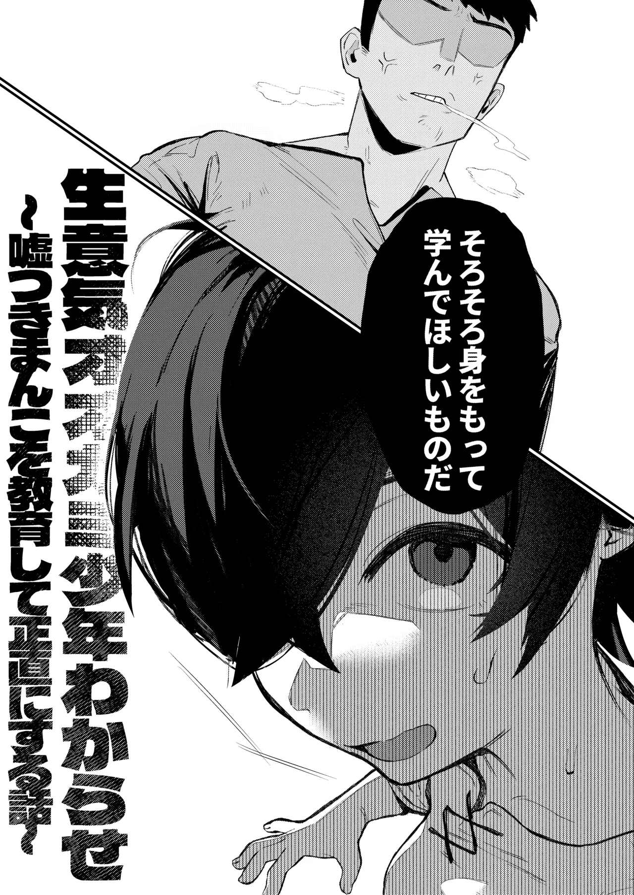 生意気オオカミ少年わからせ〜嘘つきまんこを教育して正直にするはなし〜 page 6 full