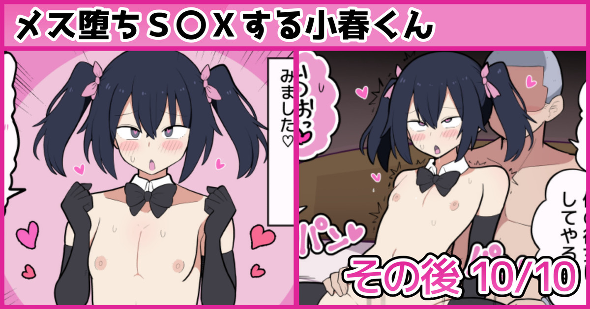 メス堕ちS〇Xする小春くん その後 page 1 full