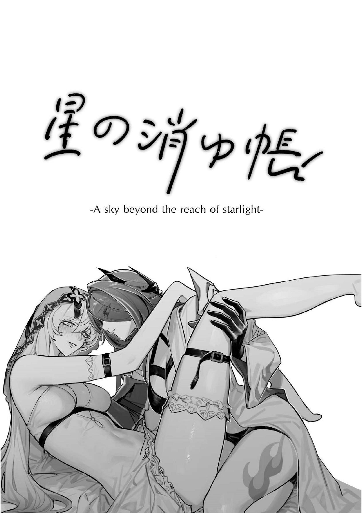 星の消ゆ帳 page 2 full