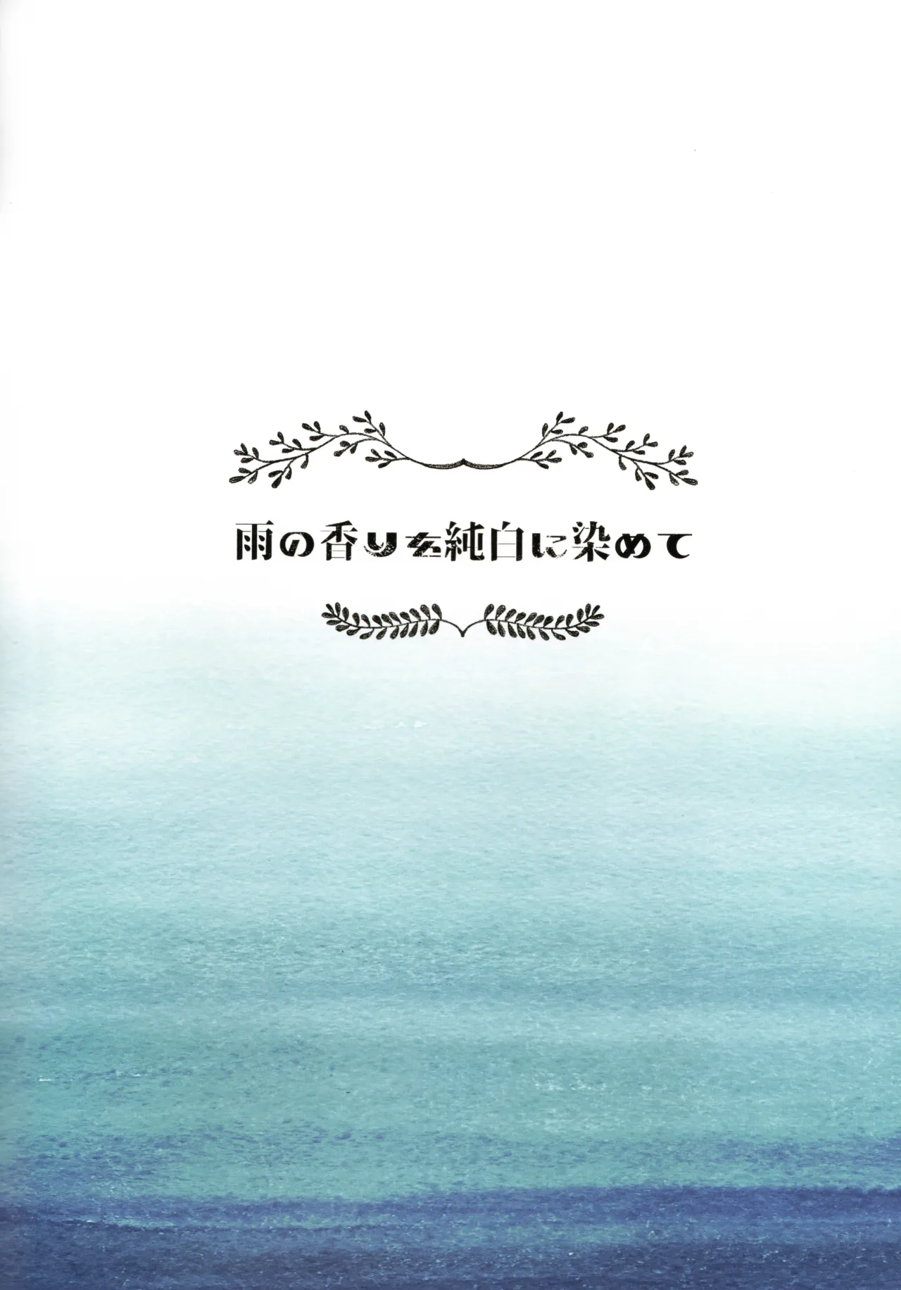 Ame no Kaori o Junpaku ni Somete page 2 full