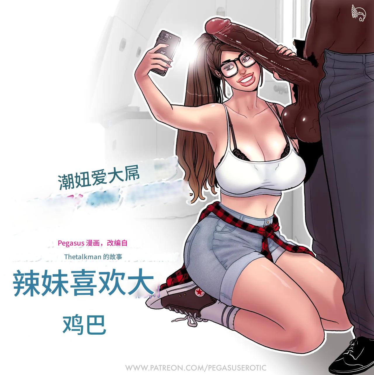 -_Les_filles_branchées_aiment_les_grosses_bites个人机翻 page 1 full