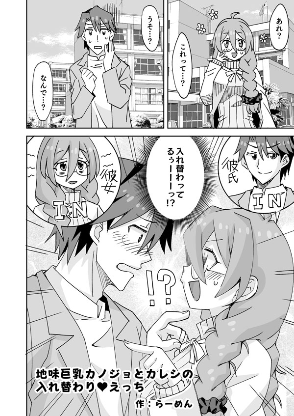 イケメンと地味メガネ少女の入れ替わりH page 1 full