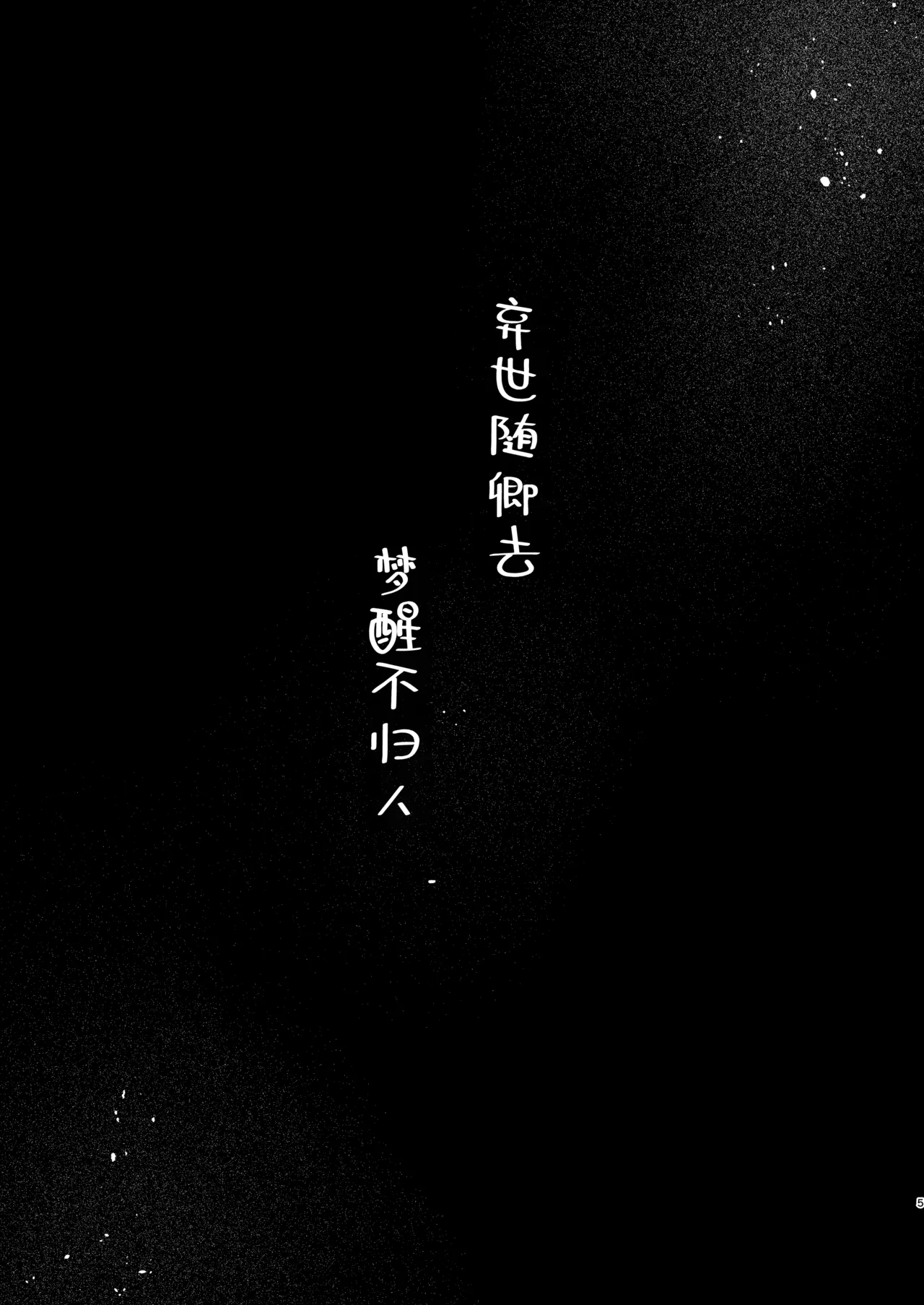 Utsutsu ni Sayonara | 弃世随卿去 梦醒不归人 page 4 full