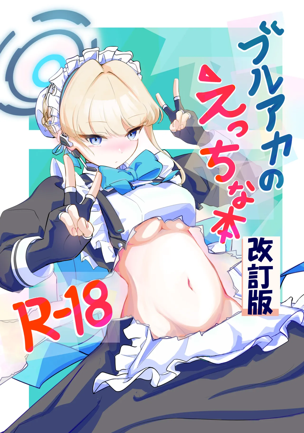 ブルアカのえっちな本改訂版 page 1 full