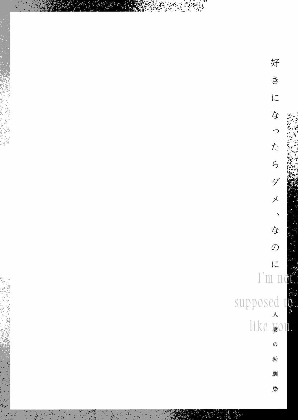 Suki ni Nattara Dame, Nano ni -Hitozuma no Osananajimi- | I Shouldn't Fall in Love, But... -My Married Childhood Friend- page 3 full