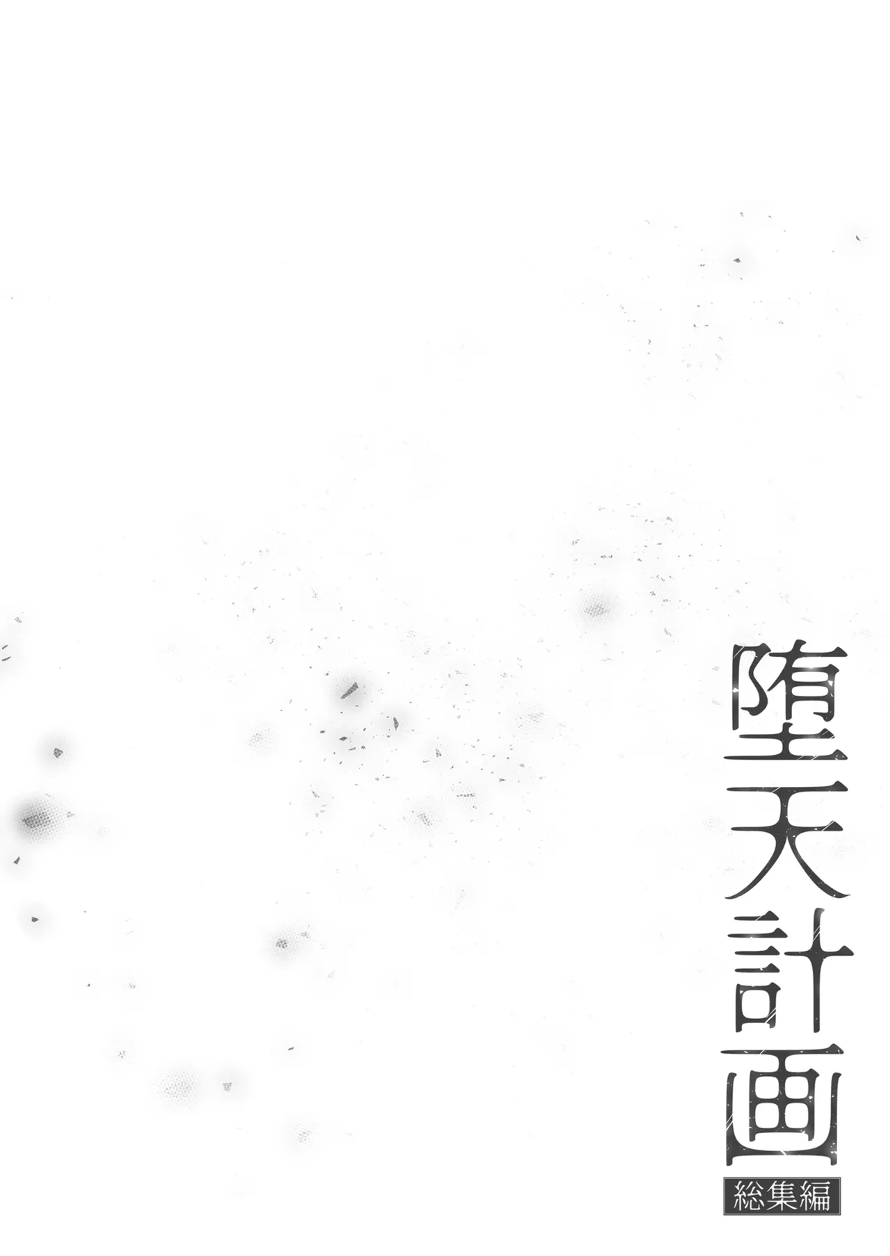 Daten Keikaku Soushuuhen | 堕天计画总集编 page 7 full