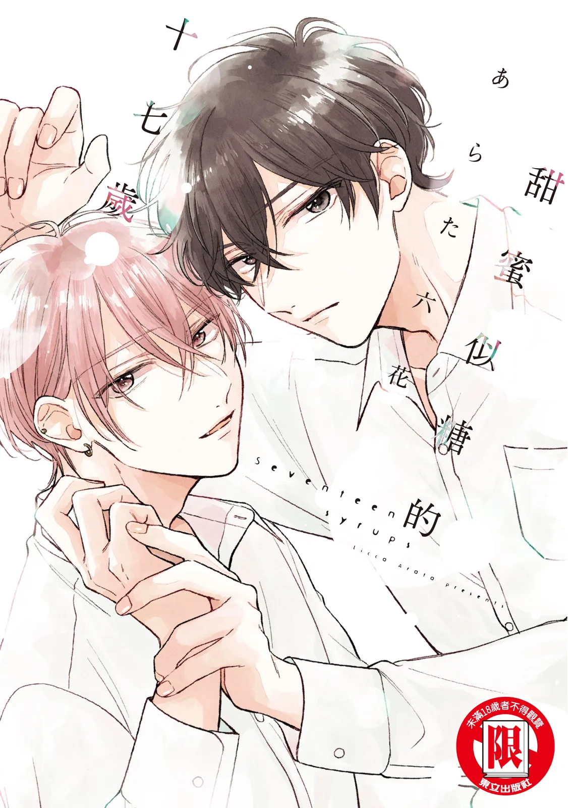 Seventeen Syrups | 甜蜜似糖的十七歲 page 1 full