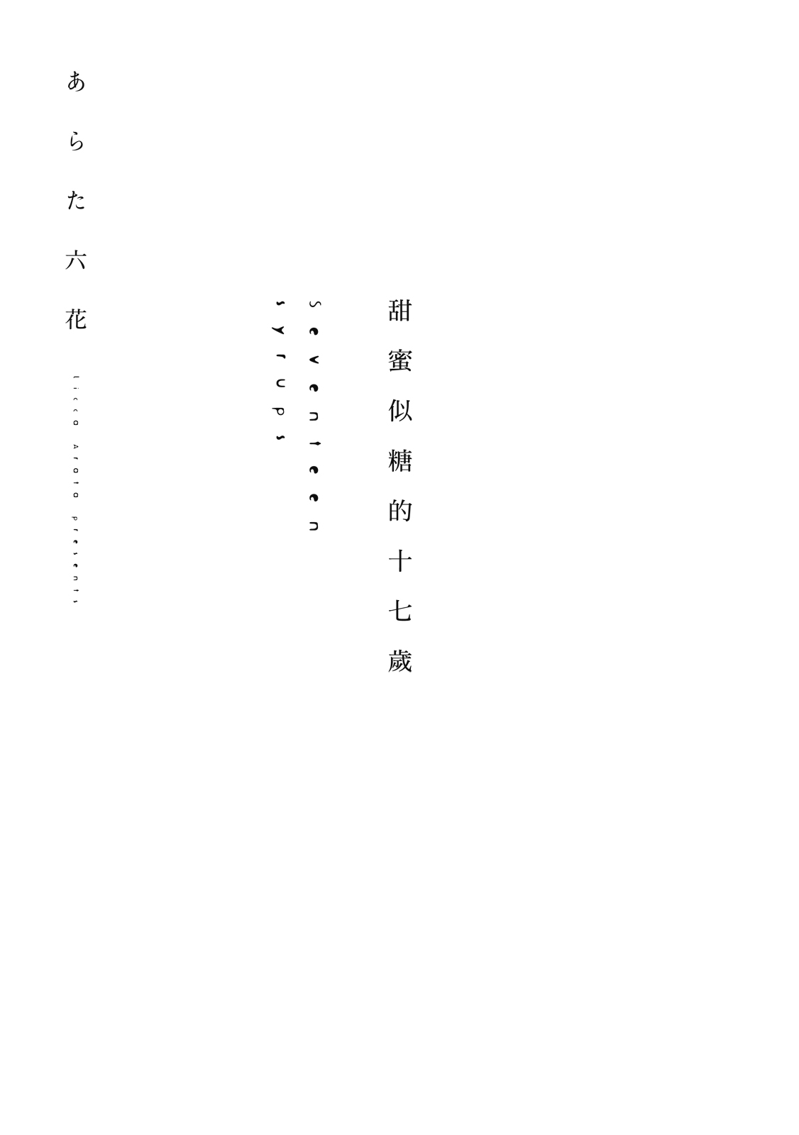 Seventeen Syrups | 甜蜜似糖的十七歲 page 3 full