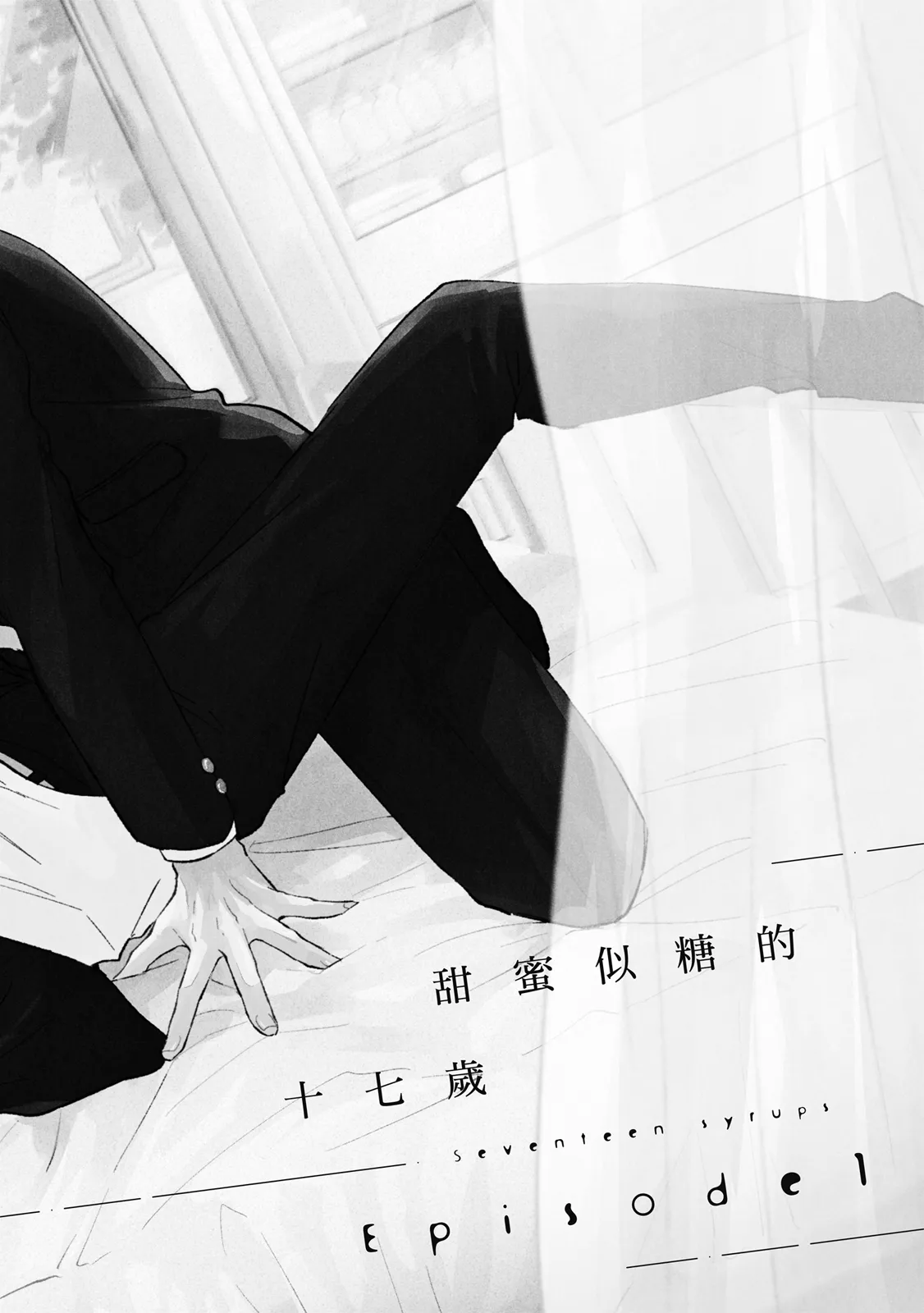 Seventeen Syrups | 甜蜜似糖的十七歲 page 6 full