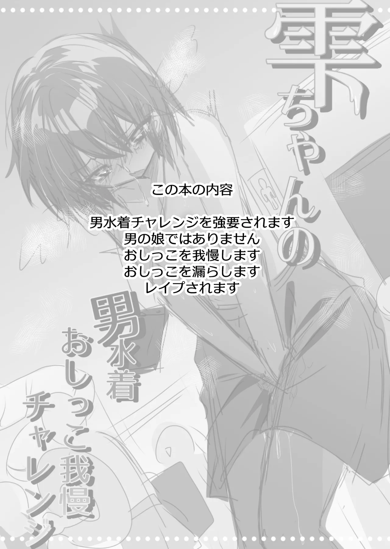 Shizuku-chan no Otoko Mizugi Oshikko Gaman Challenge |雫酱的男式泳装憋尿挑战 page 3 full