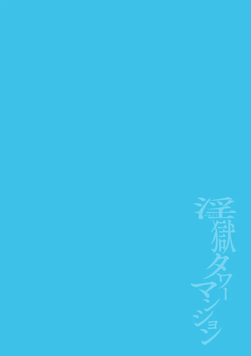 Ingoku Tower Mansion 5 ~Serebu Isha ni Biishiki Wakarase Nikuton Fuck~ Chinese TR（ai翻譯） page 2 full