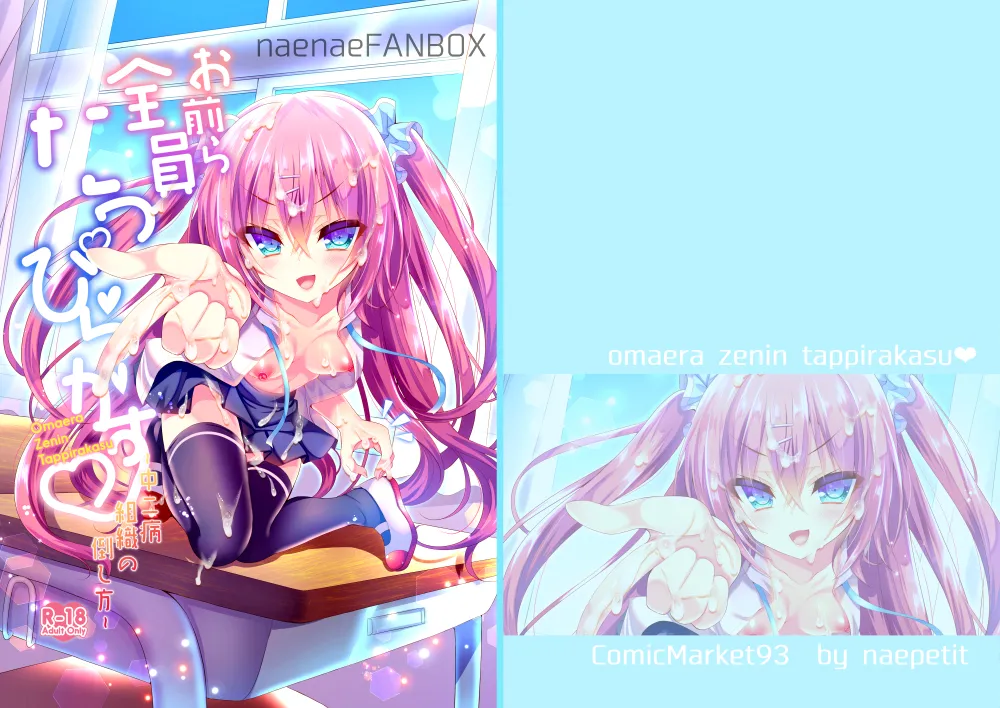 お前ら全員たっぴらかす 中二病組織の倒し方 page 1 full