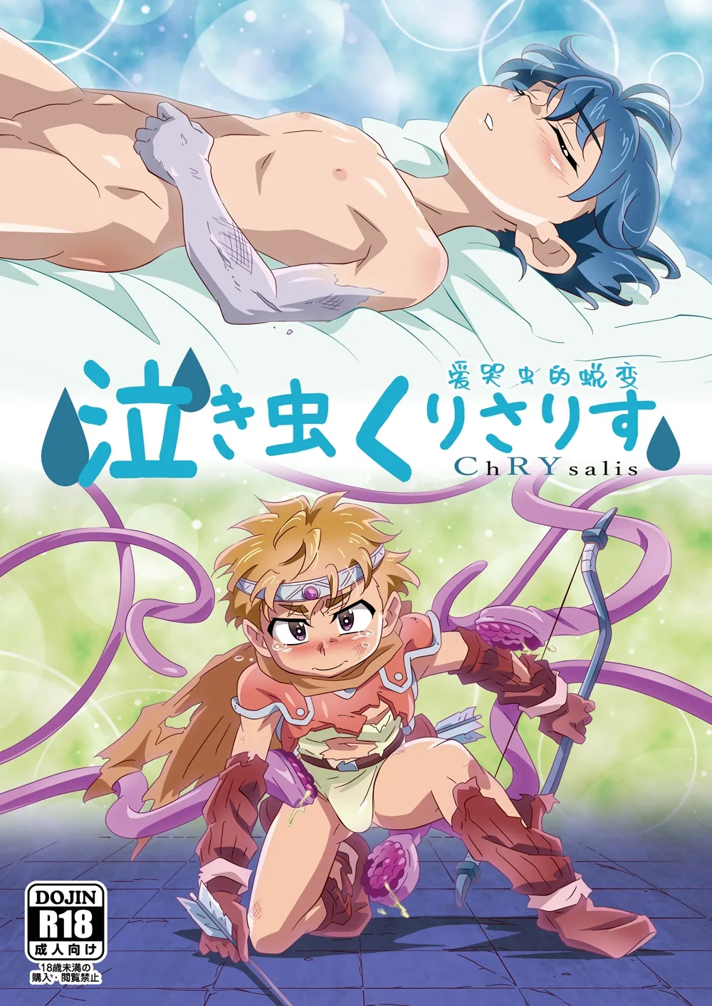 Nakimushi ChRYsalis | 爱哭鬼的蜕变 page 1 full