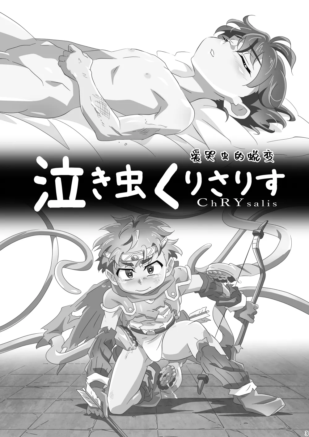 Nakimushi ChRYsalis | 爱哭鬼的蜕变 page 2 full