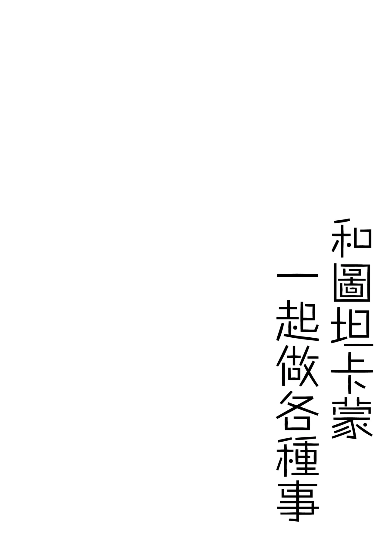 Tutankhamun to Iroiro Ecchi Hon | 和图坦卡蒙一起做各种事 page 4 full