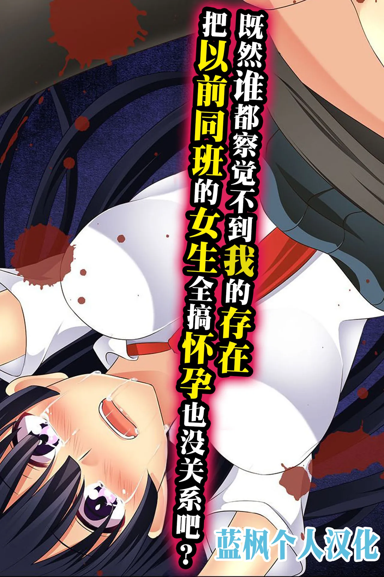 Daremoore No Sonzai Ni Kigatsuka Nai Nara Motodoukyuuseino Joshi Zenin Haramase Chatte Moii?|既然谁都察觉不到我的存在，把以前的同班女生全都搞怀孕也没关系吧【蓝枫个人翻译】 page 1 full