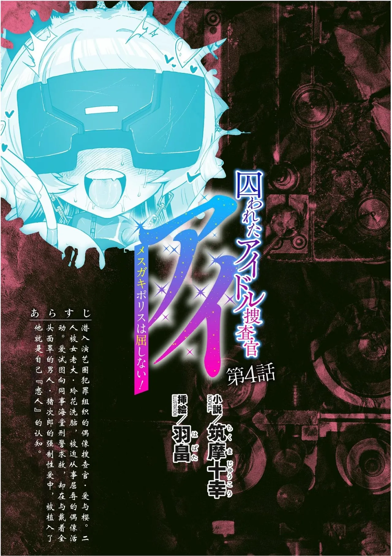 被囚禁的偶像搜查官 爱  ○小鬼警察永不屈服！第四话（Claude4.5汉化润色） page 1 full