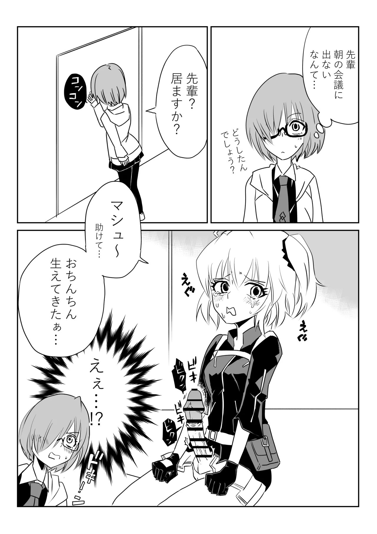 ふたなりマスターとマシュ page 1 full