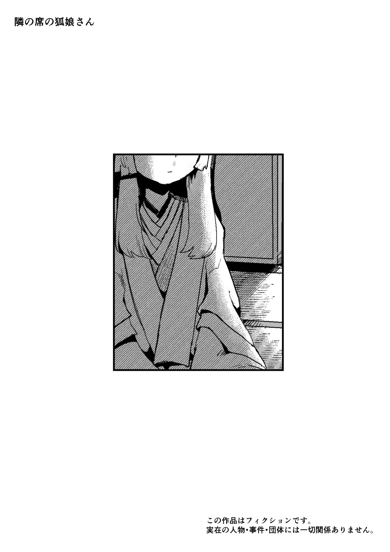 隣の席の狐娘さん page 2 full