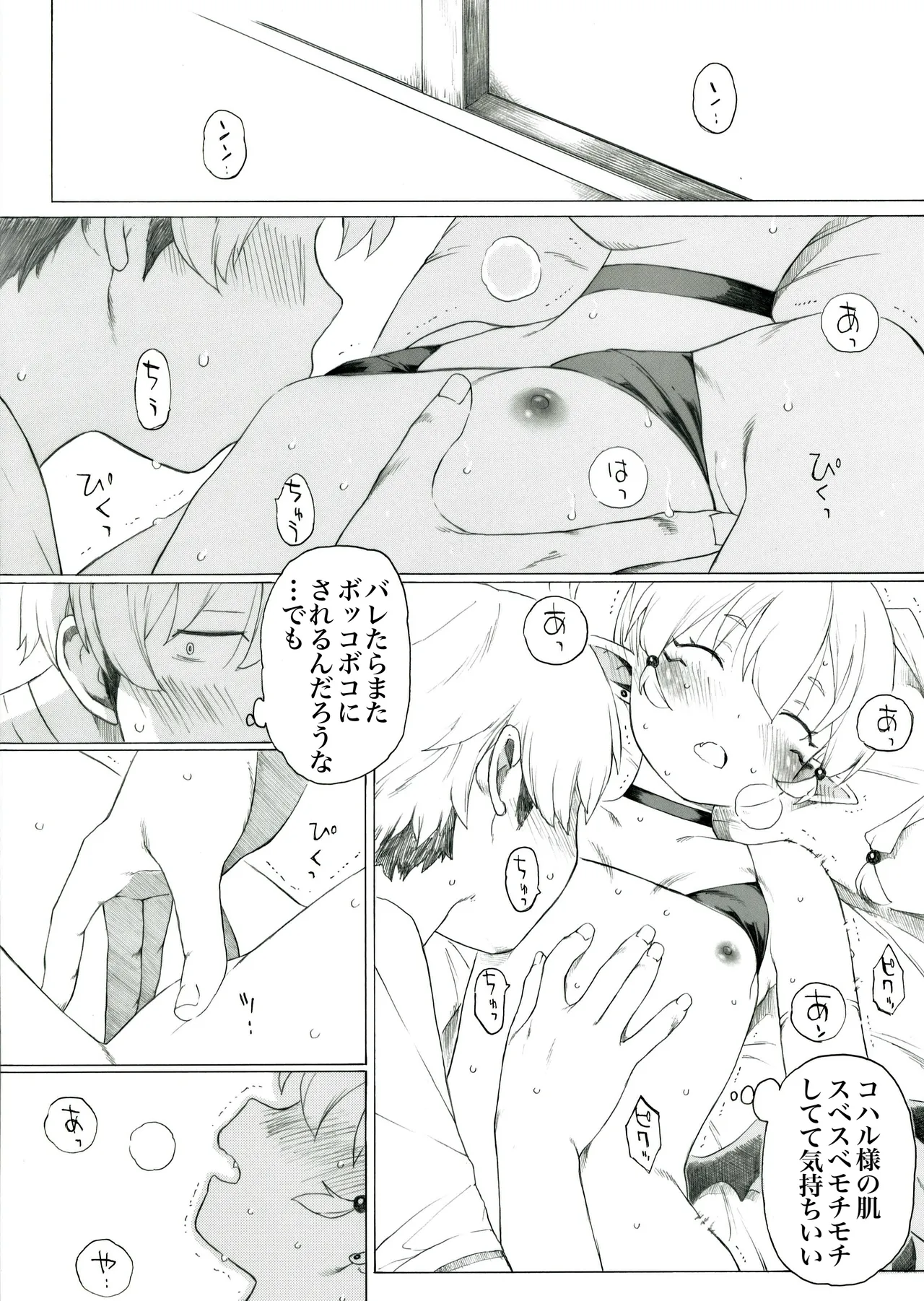 コハル様はスベスベでモチモチだ page 4 full