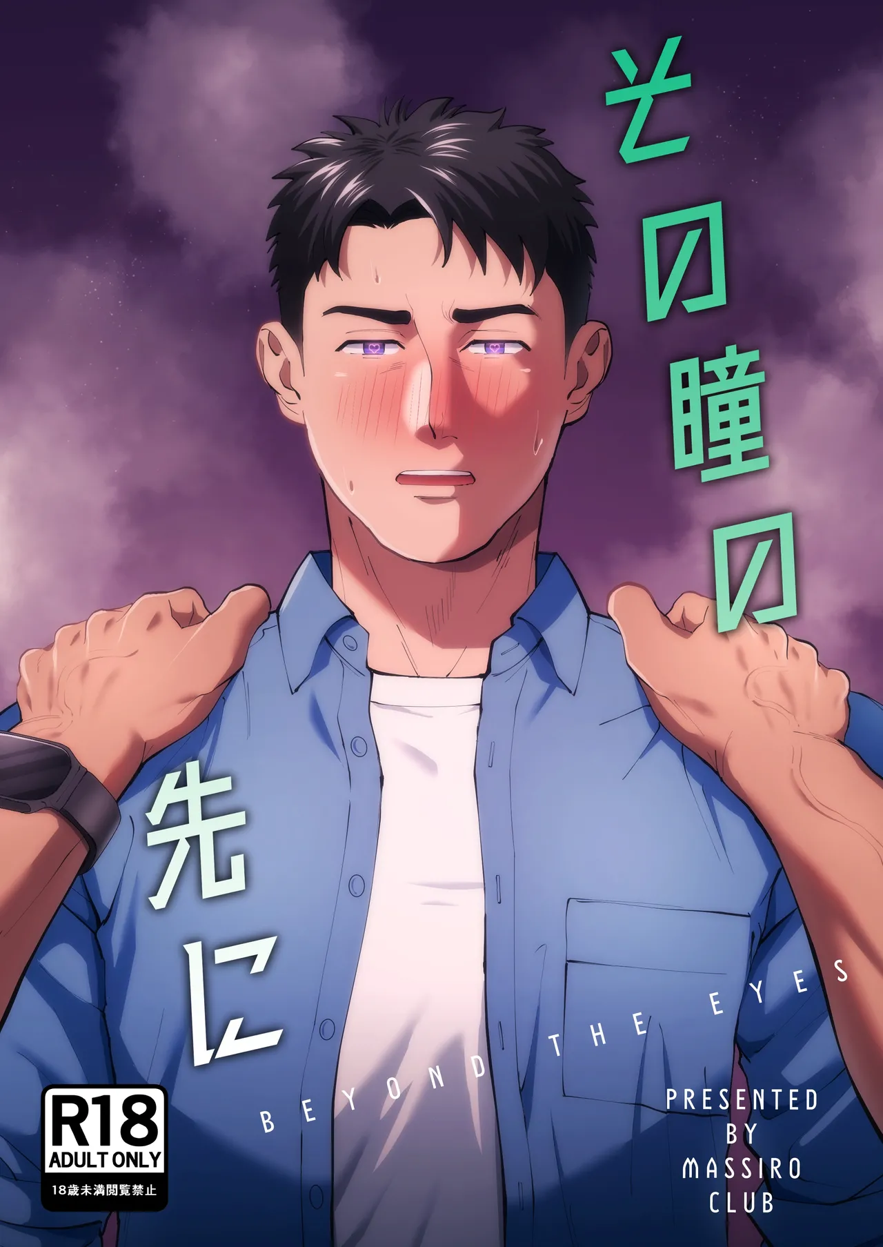 在那雙眼眸的彼端【繁體中文版】 | Sono Hitomi no Saki ni page 1 full