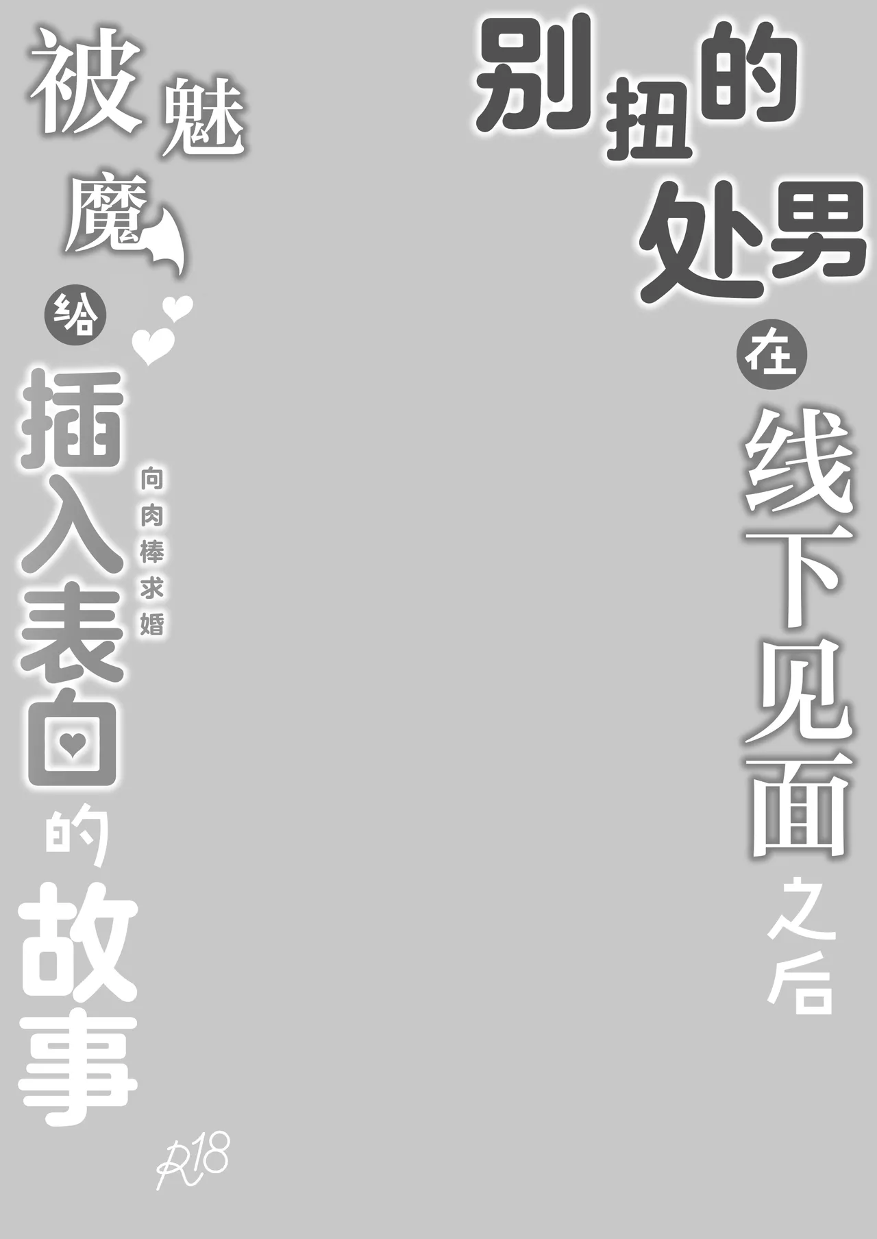 Hinekure Doutei ga Off-kai Ittara Succubus ni Ochinchin Propose Shichatta Hanashi | 别扭的处男在线下见面后被魅魔给插入表白的故事 page 3 full