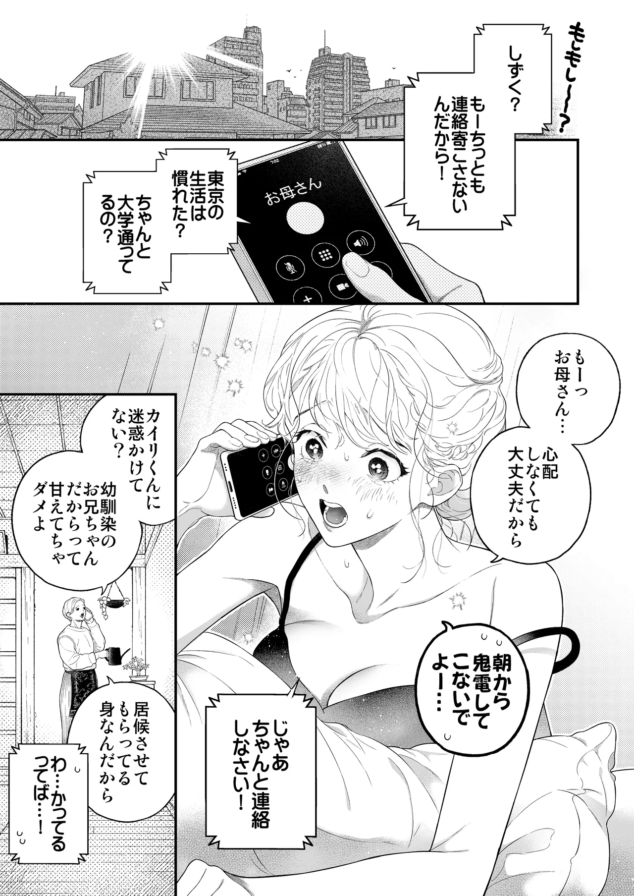 Hitotsu Yane no Shita, Osananajimi wa Fushidara ni. -Amatoro Dousei Sex Hen- page 4 full