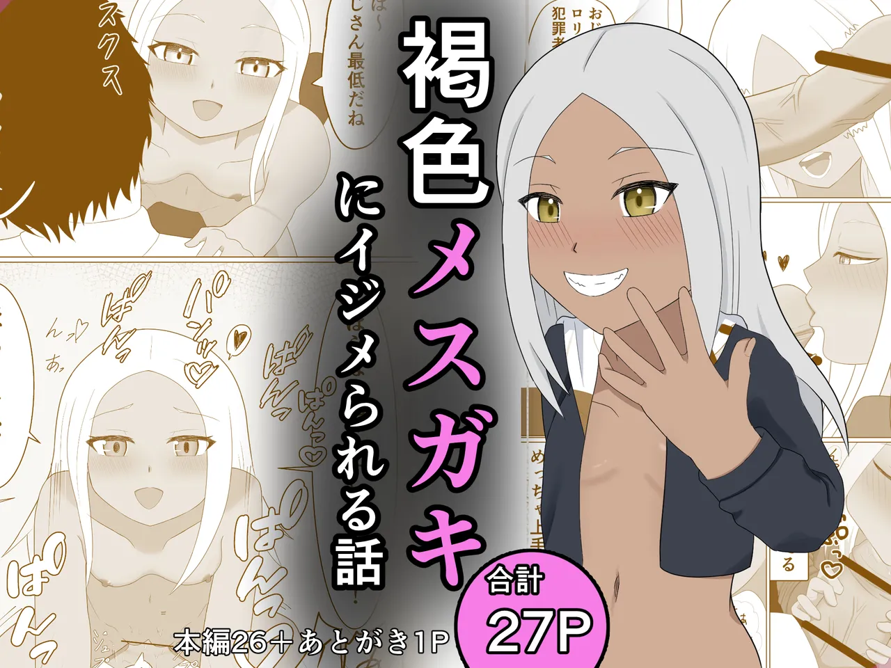 褐色メスガキにイジメられる話 page 1 full