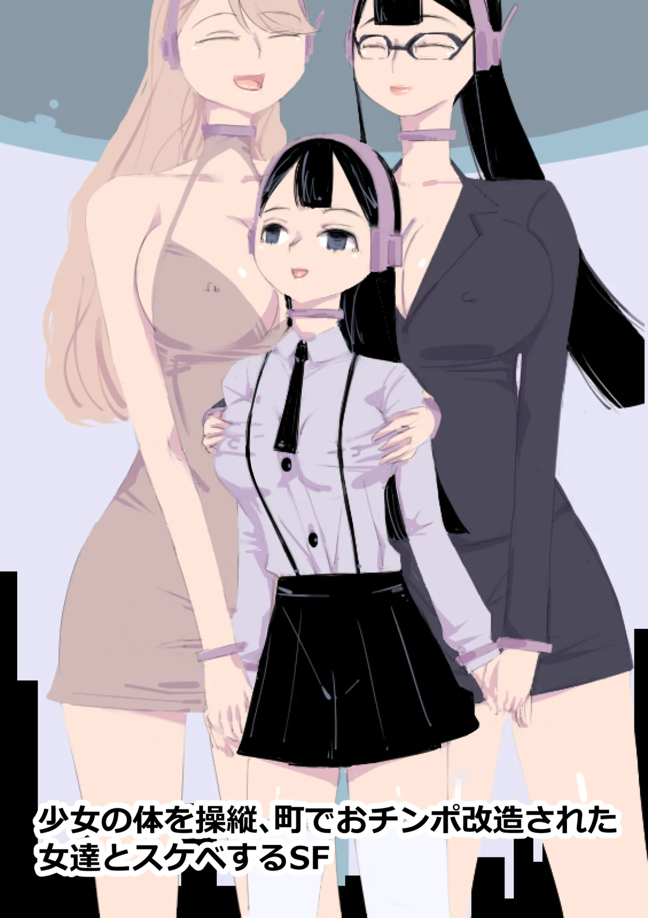 少女の体を操縦、町でおチンポ改造された女達とスケベするSF page 1 full