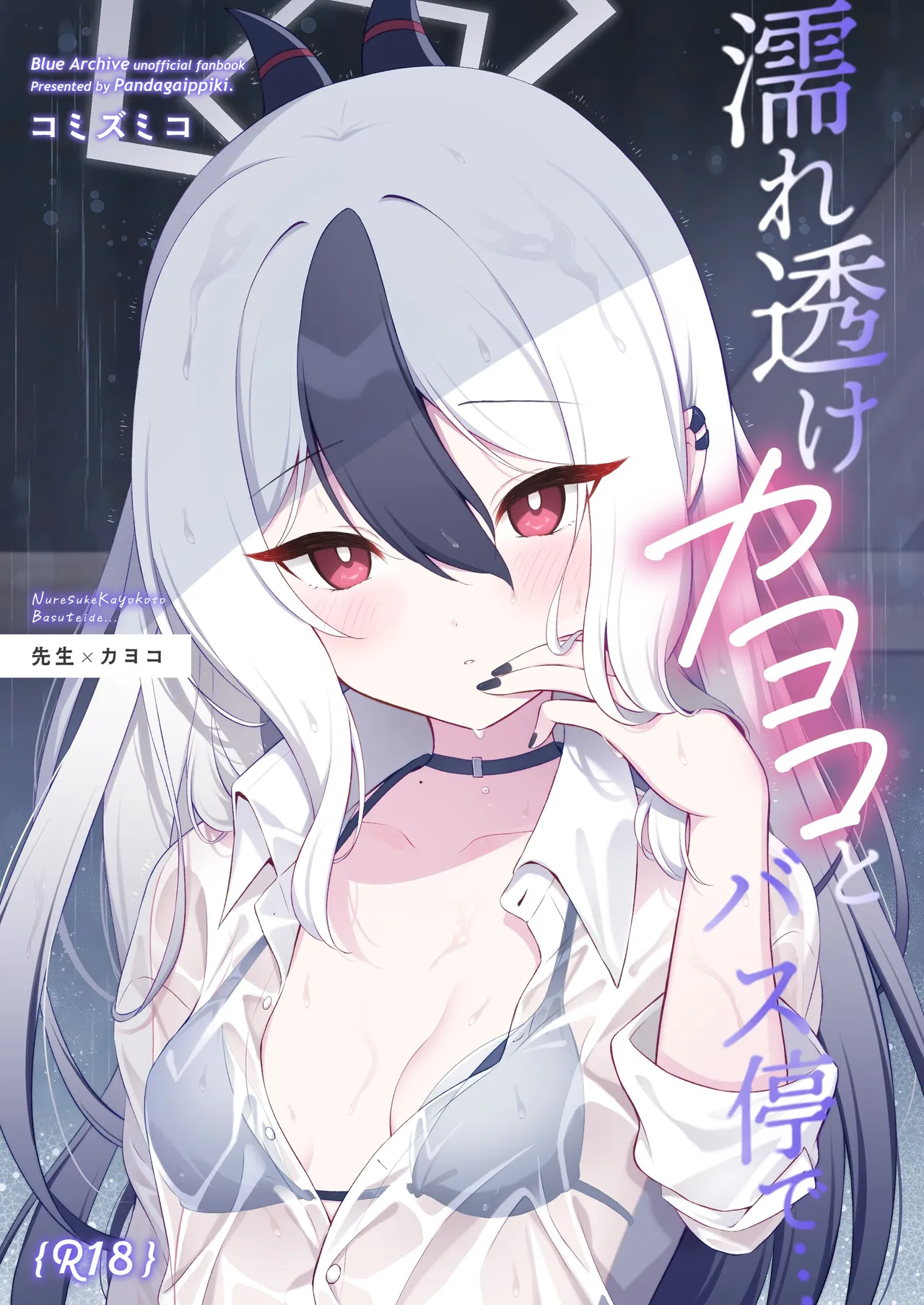 濡れ透けカヨコとバス停で… page 1 full