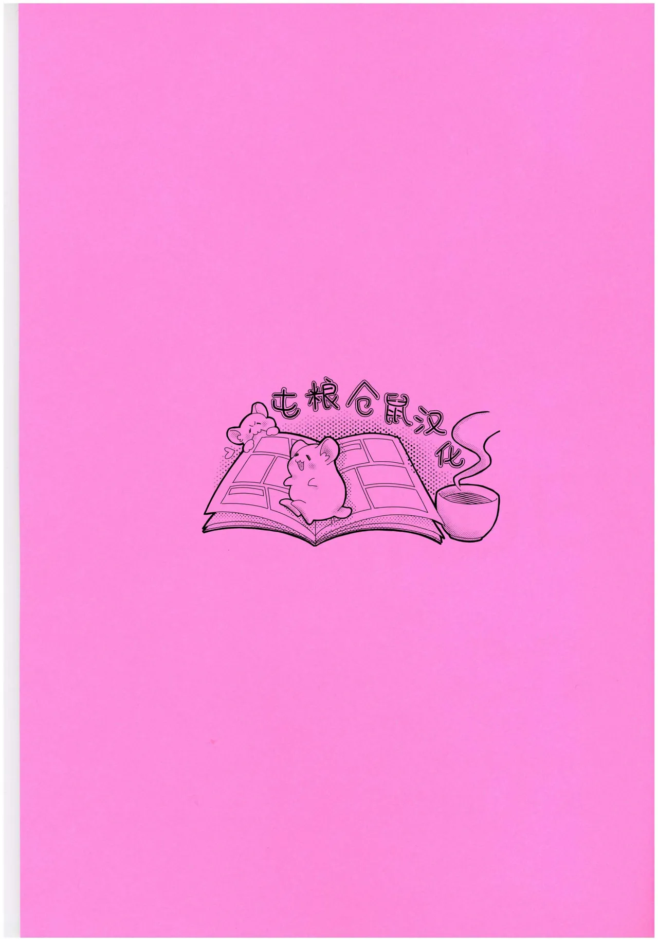 【はぜ NAO】ハニー・テンタクル・ダーリン 亲爱的·触手·达令（一半漫画一半小说）【屯粮仓鼠汉化】 page 2 full