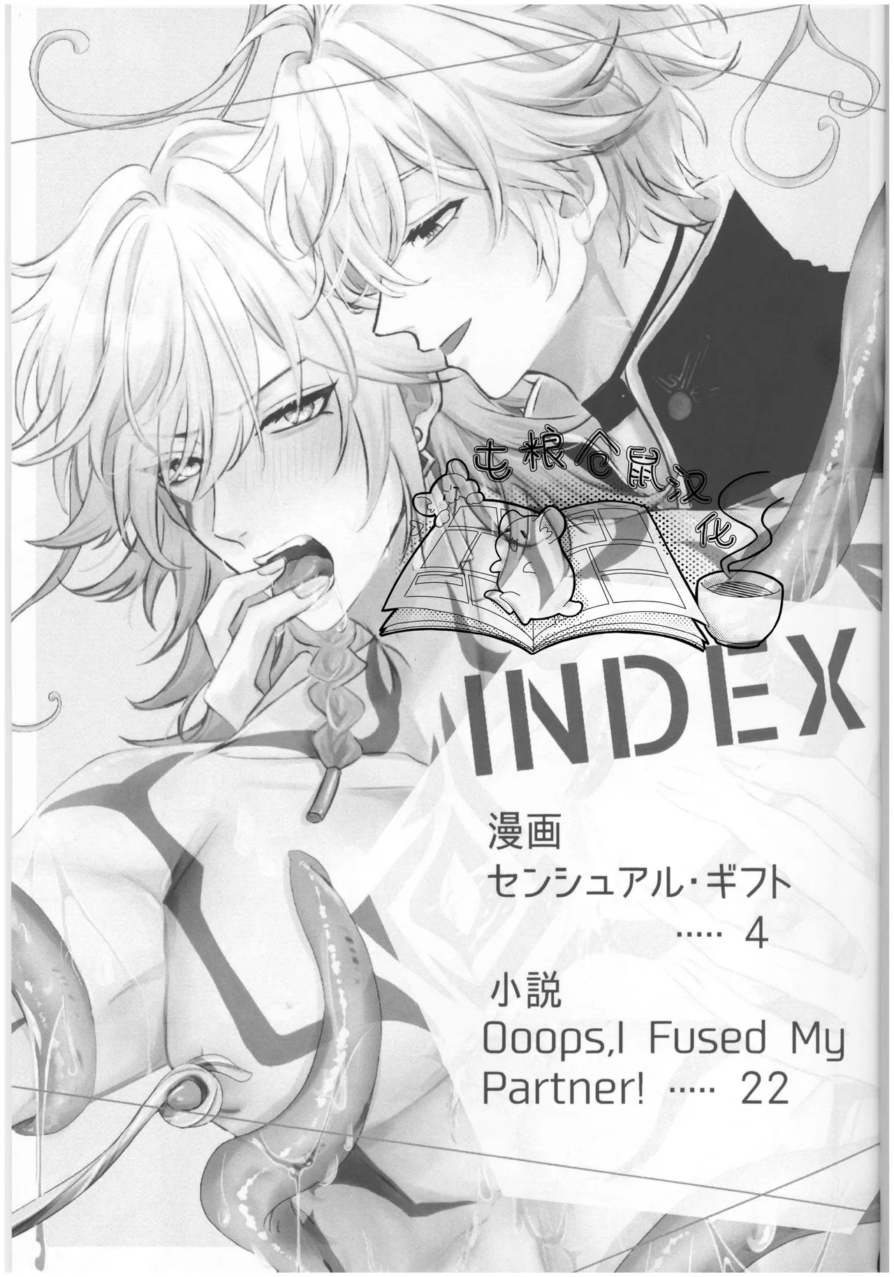 【はぜ NAO】ハニー・テンタクル・ダーリン 亲爱的·触手·达令（一半漫画一半小说）【屯粮仓鼠汉化】 page 3 full