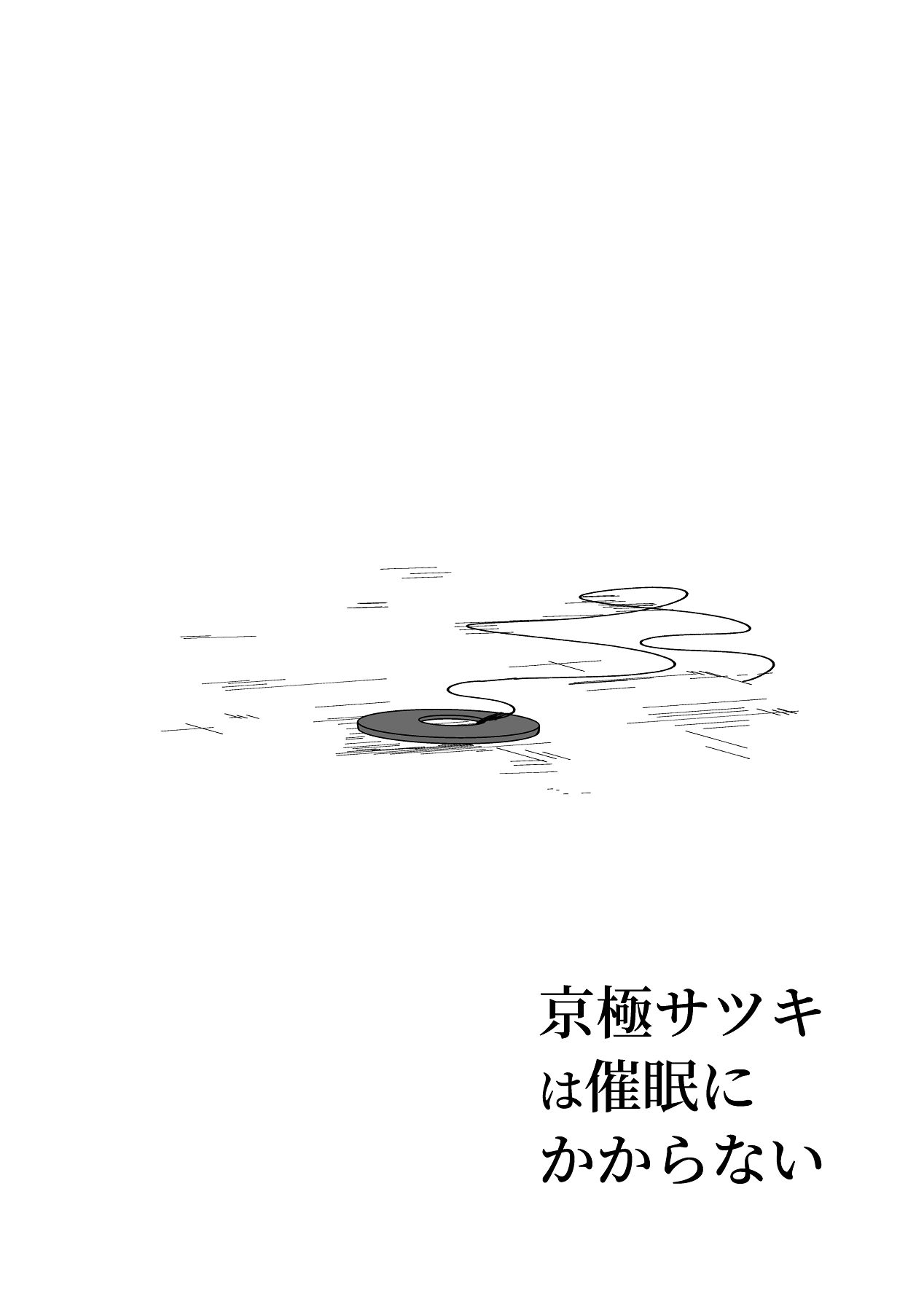 京極サツキは催●にかからない page 3 full