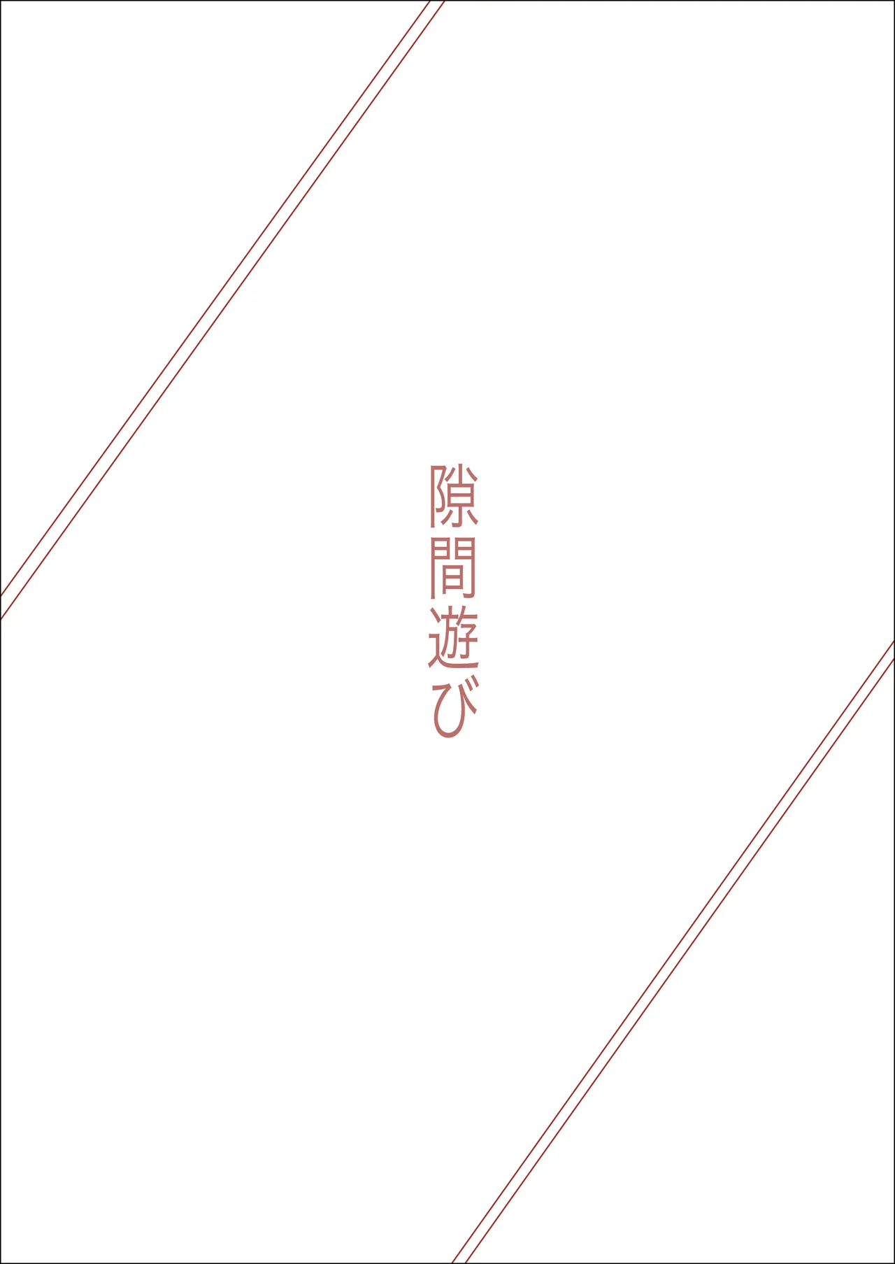 隙間遊び page 2 full