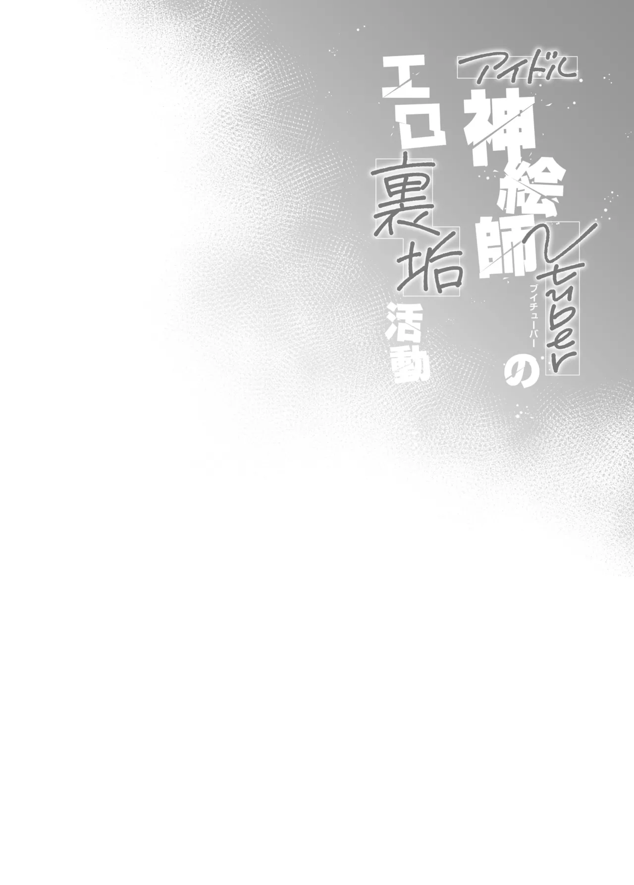 アイドル神絵師Vのエ〇裏垢活動 page 3 full