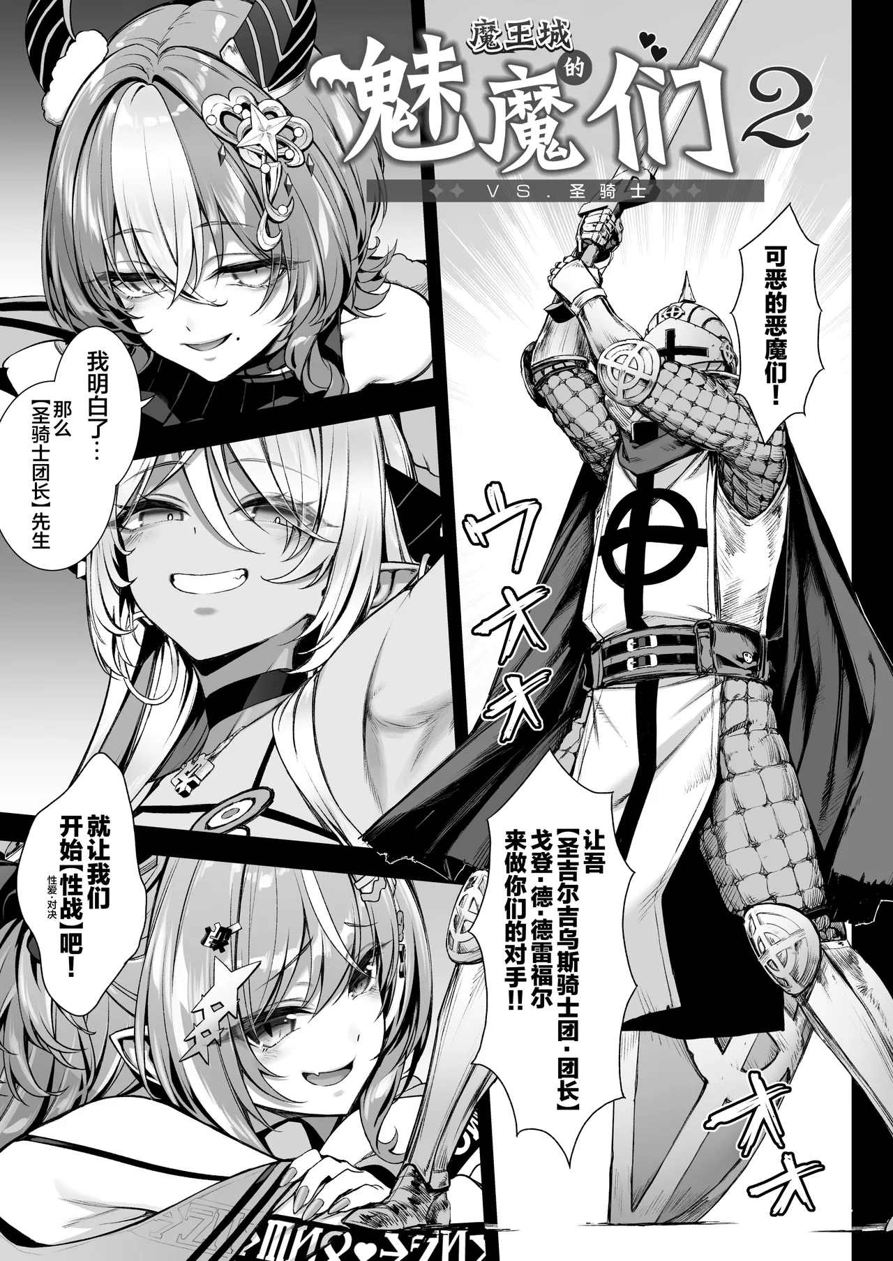 Maoujou no Succubus 2 ~VS. Seikishi~ | 魔王城的魅魔们 VS.圣骑士 page 8 full