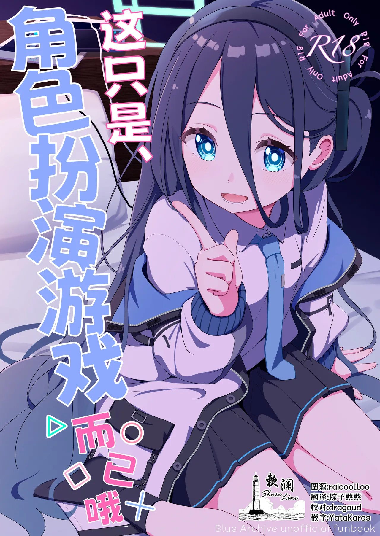 Kore wa, Role Play desu kara | 这只是、角色扮演游戏而已哦 page 1 full