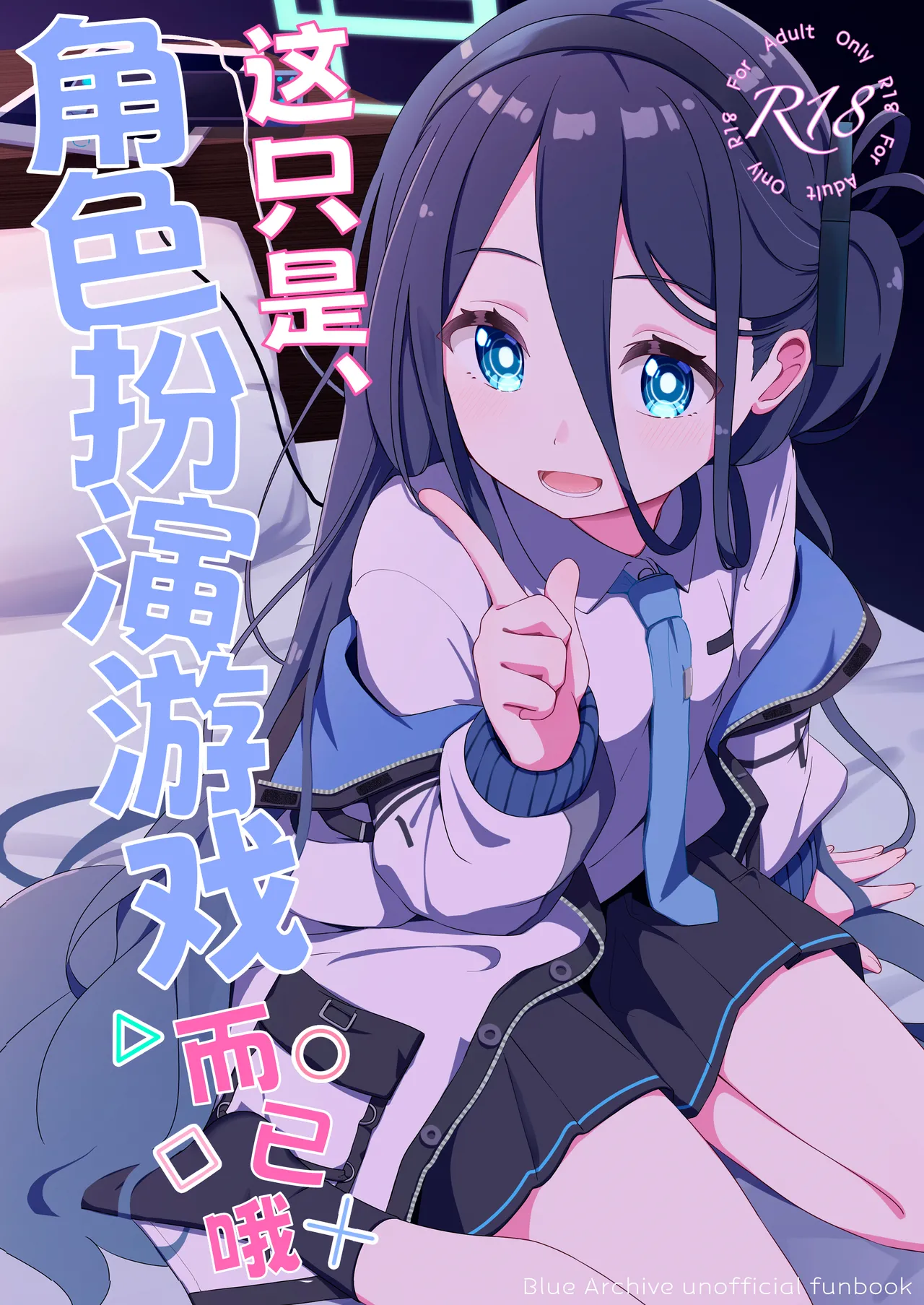 Kore wa, Role Play desu kara | 这只是、角色扮演游戏而已哦 page 2 full