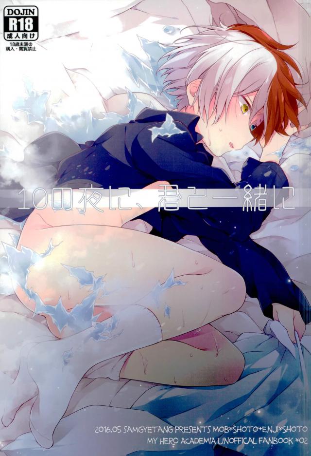 10 no Yoru ni, Kimi to Issho ni page 1 full