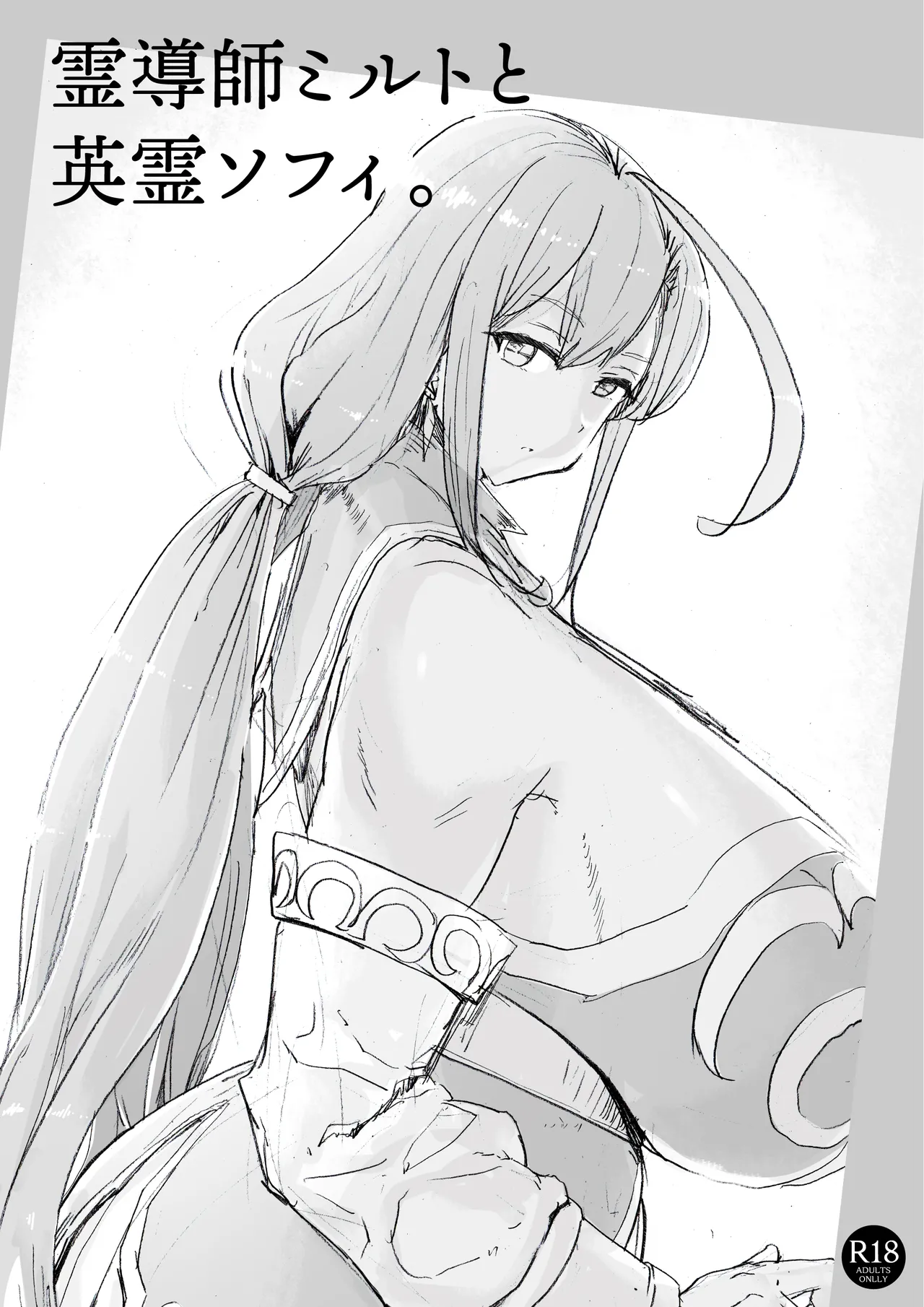 霊導師ミルトと英霊ソフィ。 page 1 full