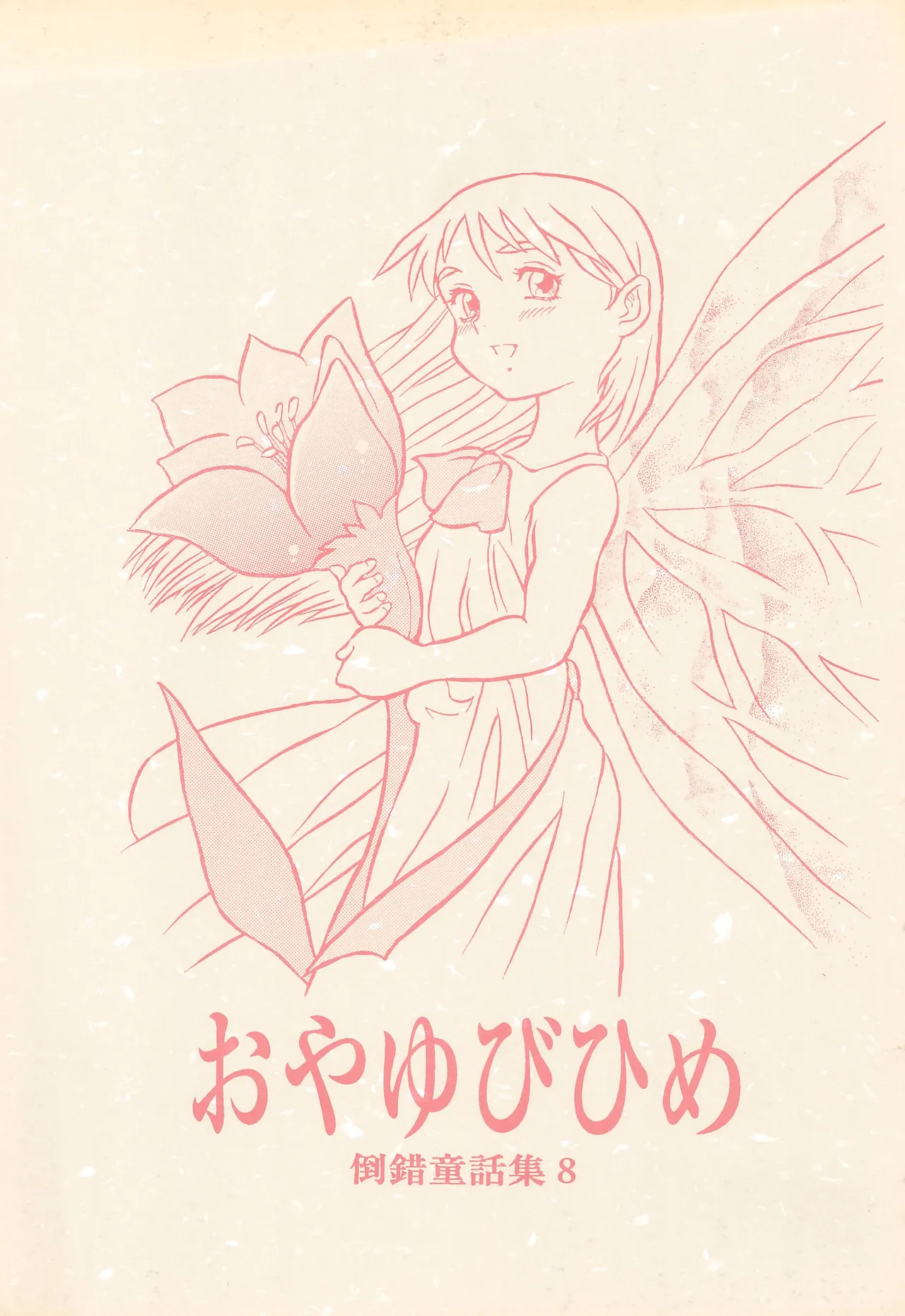 Tousaku Douwa-shuu 8 Oyayubi Hime page 1 full