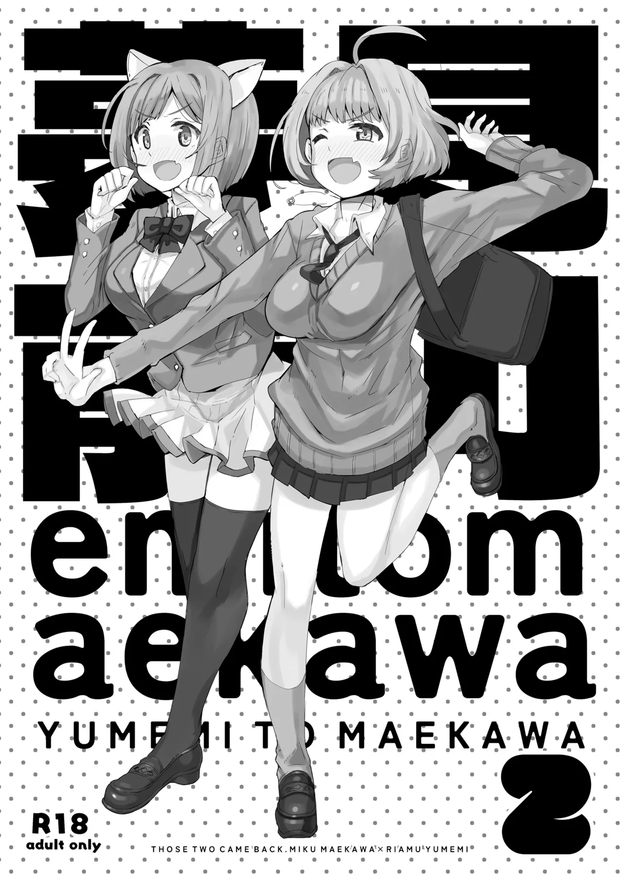 夢見と前川2 page 1 full