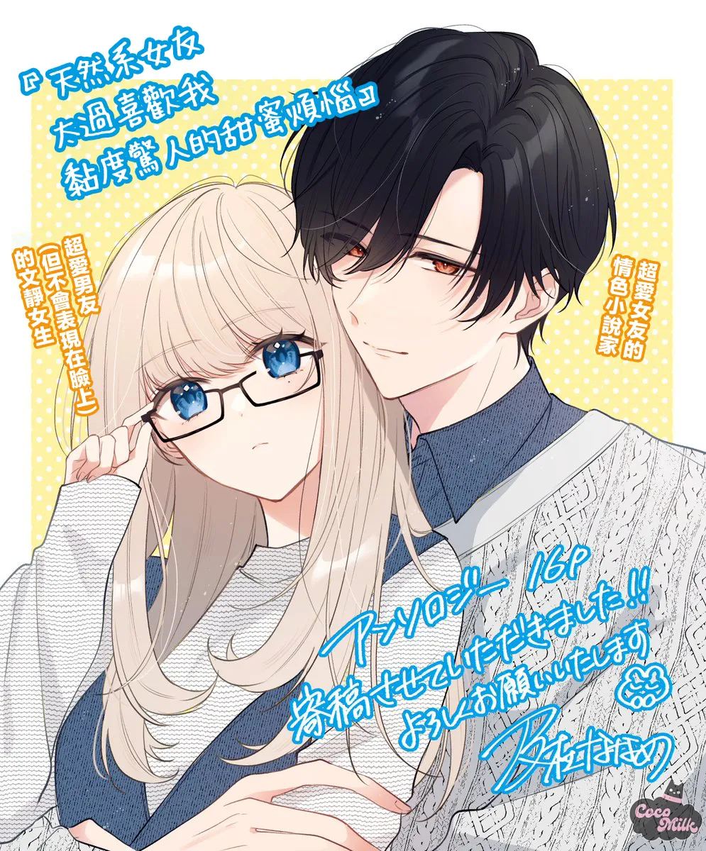 tennen kanojo ha kare ga suki sugite komaraseru hodo karamitukitai | 天然系女友太过喜欢我 黏度惊人的甜蜜烦恼 page 1 full