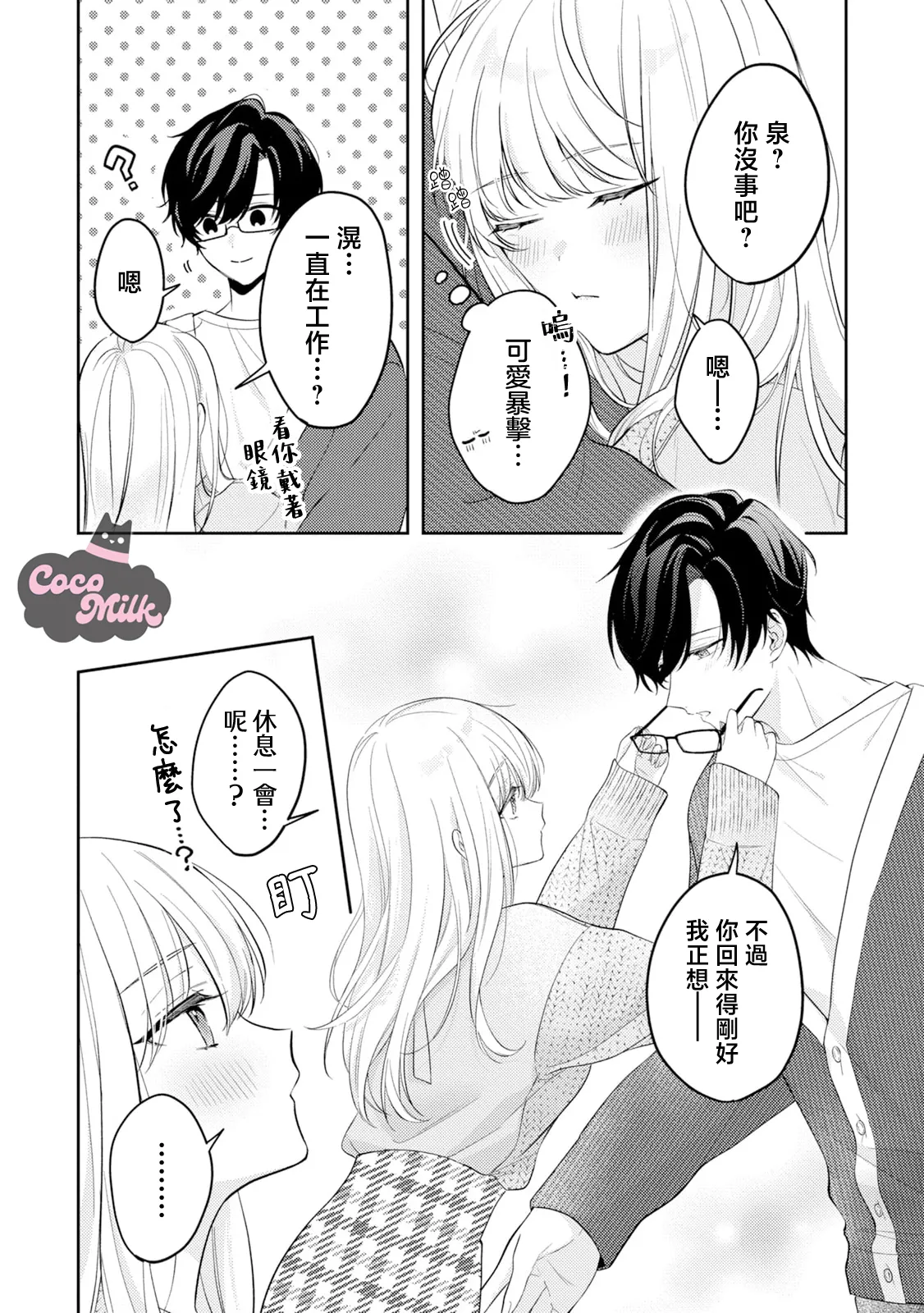 tennen kanojo ha kare ga suki sugite komaraseru hodo karamitukitai | 天然系女友太过喜欢我 黏度惊人的甜蜜烦恼 page 5 full