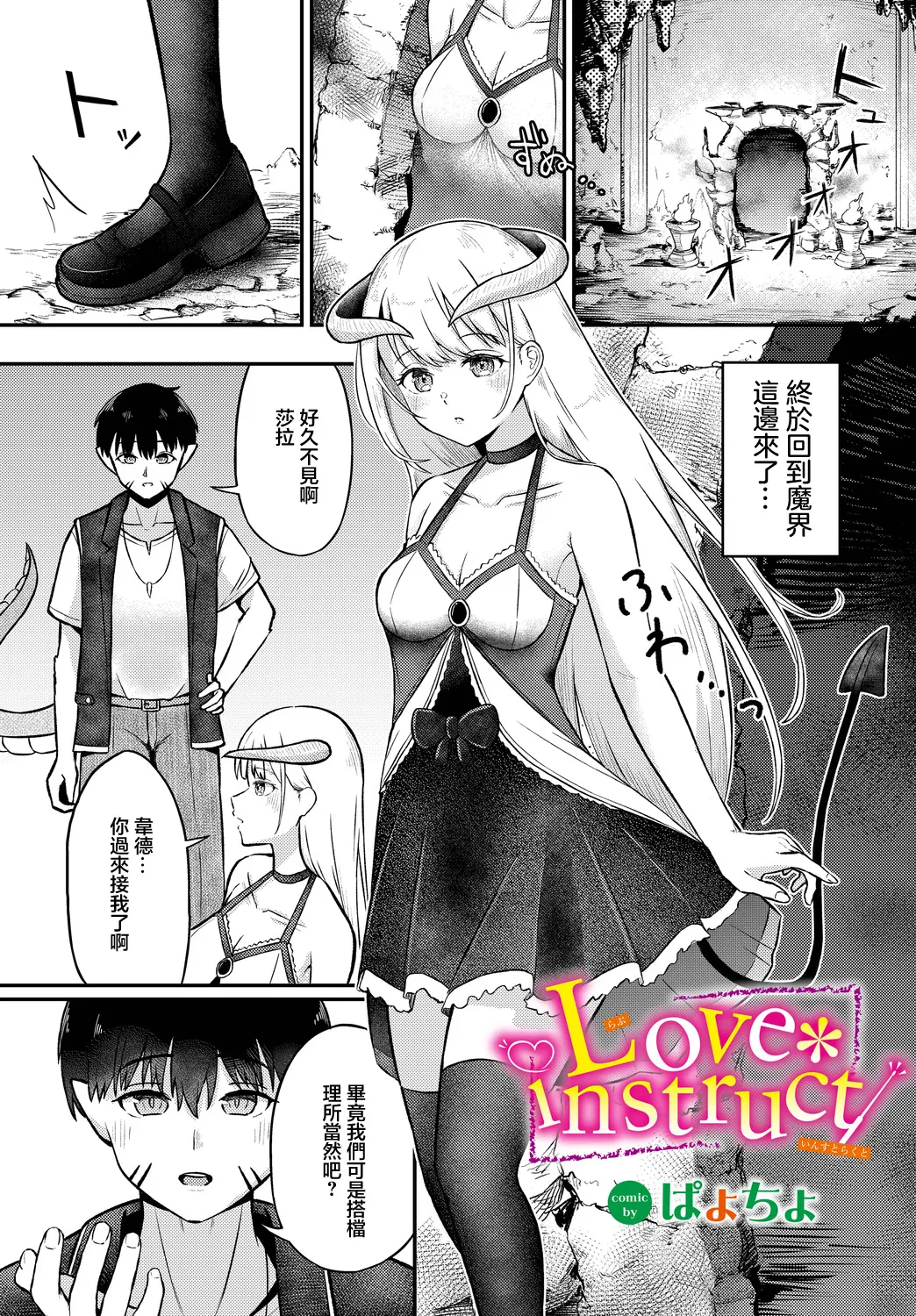ぱょちょ Love instruct page 1 full
