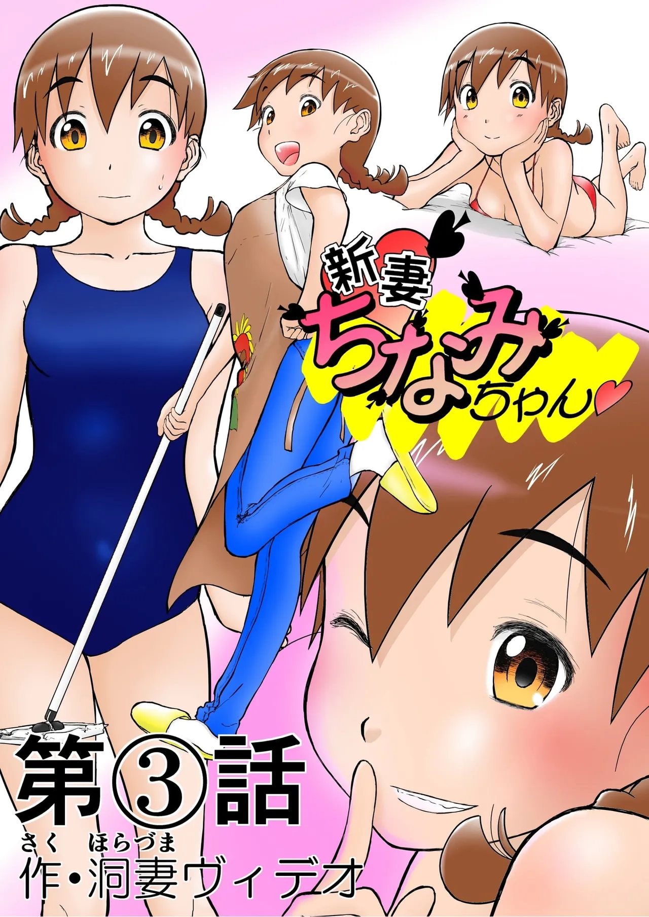 Chinami To Himitsu No Yoru♡ Nīzuma Chinami-chan♡ page 1 full