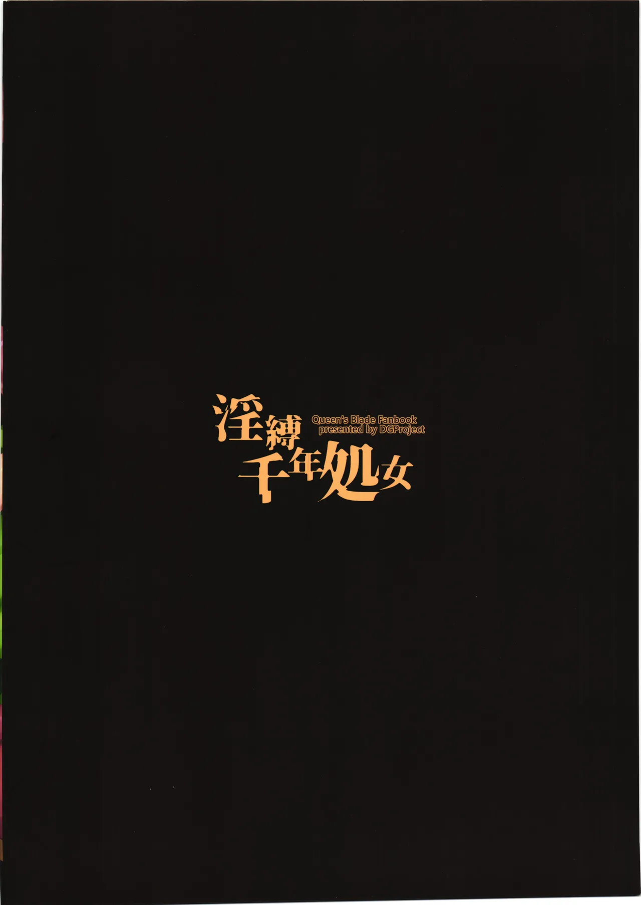 [DGProject (トコナル)] 淫縛千年処女 Hentai - Raw  18