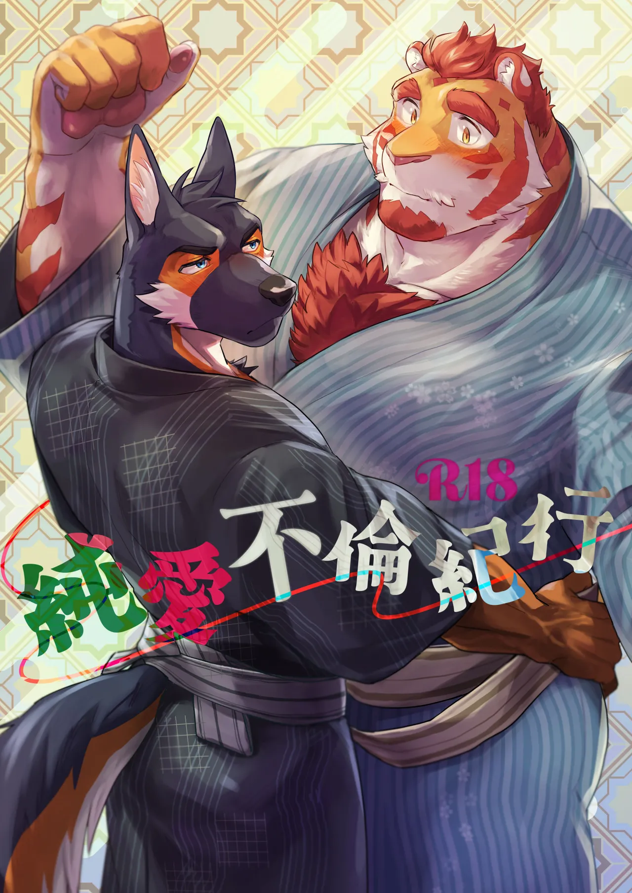 純愛不倫紀行 page 1 full