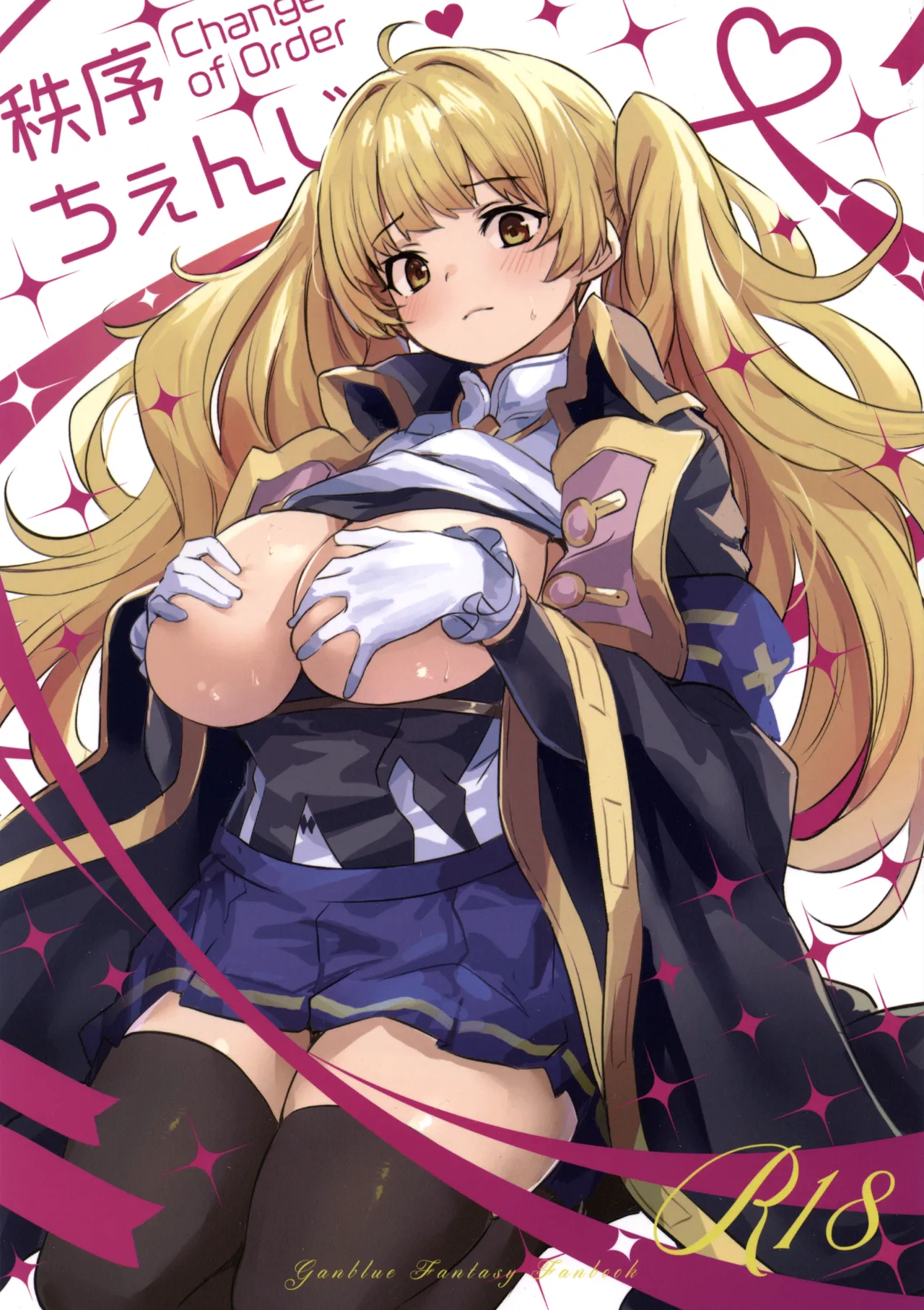 秩序ちぇんじ! page 1 full