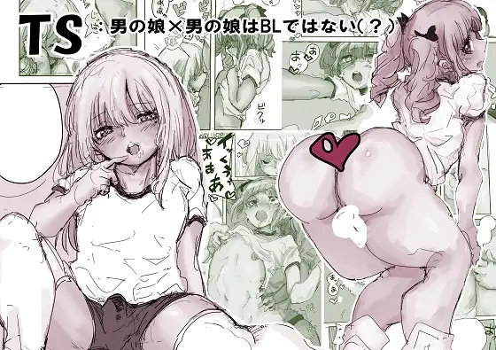TS:男の娘×男の娘はBLではない（？） page 1 full